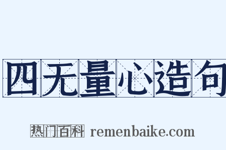 四无量心造句是什么意思的图片
